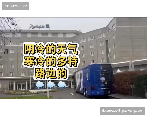 天气预警：本周末多特蒙德主场赛事可能因大雪天气受影响