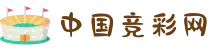 竞彩网APP下载 - 中国体育彩票官方发布平台 - 竞彩网